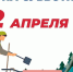 12 апреля - все на субботник! - ТРК 27 плюс