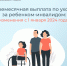 Ежемесячная выплата по уходу за ребенком-инвалидом: изменения с 1 января 2024 года - Прокопьевский муниципальный округ