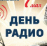 С днем радио! - ТРК 27 плюс