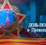 С Днём Победы! - ТРК 27 плюс