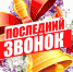 Для выпускников звенят последние звонки - ТРК 27 плюс