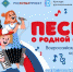 СТАРТУЕТ ФЛЕШМОБ КО ДНЮ РОССИИ «ПЕСНИ О РОДНОЙ СТРАНЕ» - Управление по культуре
