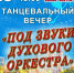 Танцы под аккомпанемент эстрадного оркестра - Управление по культуре