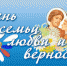 Сегодня наш город вместе со всей Россией отмечает День семьи, любви и верности. - ТРК 27 плюс