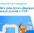 Социальная догазификация в СНТ: Росреестр разработал методическое пособие для садоводов - Прокопьевский муниципальный округ
