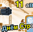 С Днём строителя! - ТРК 27 плюс