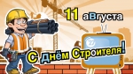 С Днём строителя!