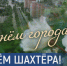 С Днём города! С Днём шахтёра! - ТРК 27 плюс