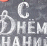 С Днём знаний! - ТРК 27 плюс