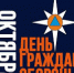 4 октября отмечается день Гражданской обороны России. На протяжении уже нескольких лет в связи с этим проводится Месячник гражданской обороны и Всероссийская штабная тренировка по введению в действие плана гражданской обороны. - Прокопьевский муниципальный округ