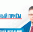 Депутат Госдумы Дмитрий Исламов приглашает прокопчан на личный прием - ТРК 27 плюс