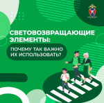 О СВЕТОВОЗВРАЩАЮЩИХ ЭЛЕМЕНТАХ