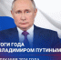 Сегодня состоится прямая линия с Владимиром Путиным - ТРК 27 плюс