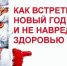 Встретить новый год здорОво - ТРК 27 плюс