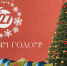 С Новым 2025 годом! - ТРК 27 плюс