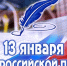 13 января отмечается День российской печати - ТРК 27 плюс