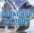 НА ПРОЧНЫЙ ЛЁД НАДЕЙСЯ, А САМ НЕ ПЛОШАЙ - Прокопьевский муниципальный округ