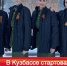 В Кузбассе стартовал проект «Фронтовые бригады» - ТРК 27 плюс