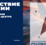 В Национальном центре "Россия" стартует проект "Путешествие по России" - Управление по культуре