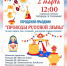 Проводы русской зимы 2 марта - Управление по культуре