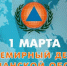 1 марта – Всемирный День ГО - Прокопьевский муниципальный округ