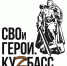 В Кузбассе дан старт региональной программе подготовки кадров «СВОи Герои. Куzбасс», направленной на переподготовку и трудоустройство ветеранов и участников специальной военной операции. - Прокопьевский муниципальный округ