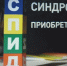 День «Ноль дискриминации» - тематическое занятие для сотрудников - Прокопьевский муниципальный округ