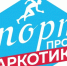 «Спорт против наркотиков» - Прокопьевский муниципальный округ