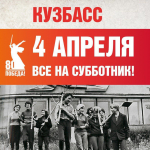 4 апреля - Всекузбасский субботник!