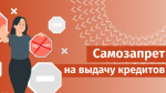Самозапрет сэкономит деньги