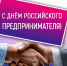 Сегодня День российского предпринимателя! - ТРК 27 плюс