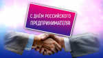 Сегодня День российского предпринимателя!