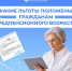 Гражданам предпенсионного возраста предоставляются различные федеральные и региональные льготы - Прокопьевский муниципальный округ