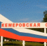 Кемеровской области списали часть долгов - ТРК 27 плюс