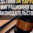 Прокопчанка нарушила миграционное законодательство - ТРК 27 плюс