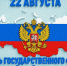 Поздравляем вас с Днём Государственного флага Российской Федерации! - Городская больница