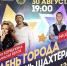 Прокопьевск готовится отметить День шахтера и свой 94-й День рождения - ТРК 27 плюс