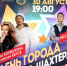 День города и День шахтёра - события "шахтёрской недели" - Prokopievsk.ru