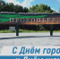 С Днём города и Днём шахтёра, прокопчане! - ТРК 27 плюс