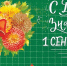 С днём знаний! - ТРК 27 плюс