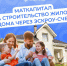 Маткапитал можно использовать на строительство дома по договору подряда со счетом эскроу - Прокопьевский муниципальный округ
