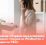 Семинар «Первые шаги в бизнесе: продажа товаров на Wildberries и открытие ПВЗ» - Прокопьевский муниципальный округ