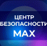 Центр безопасности мессенджера MAX продолжает системную работу по обеспечению защиты пользователей. - Городская больница