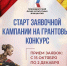 Президентский фонд культурных инициатив начал прием заявок на грантовый конкурс - ТРК 27 плюс