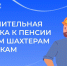 Лётчики и шахтёры в октябре получили увеличенные доплаты к пенсиям - Prokopievsk.ru