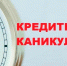 В России предложили ввести кредитные каникулы без начисления процентов для молодых семей - ТРК 27 плюс
