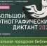 Прокопчан приглашают пройти Большой этнографический диктант - ТРК 27 плюс