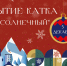 Прокопчан приглашают на открытие катка - ТРК 27 плюс