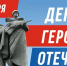 9 декабря - День Героев Отечества - ТРК 27 плюс