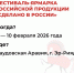 Открыта регистрация на фестиваль-ярмарку российских продуктов «Сделано в России» в Саудовской Аравии - Прокопьевский муниципальный округ